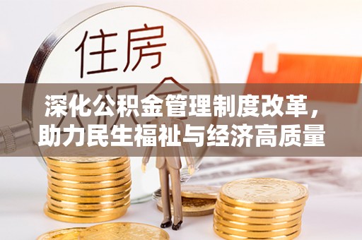 榆次深化公积金管理制度改革，助力民生福祉与经济高质量发展