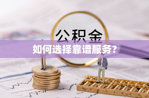 榆次如何选择靠谱服务？