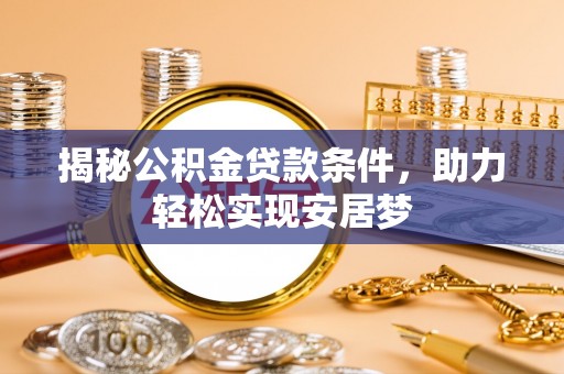 榆次揭秘公积金贷款条件，助力轻松实现安居梦