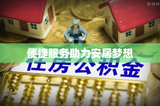榆次便捷服务助力安居梦想