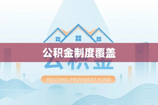 榆次公积金制度覆盖
