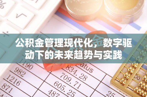 榆次公积金管理现代化，数字驱动下的未来趋势与实践