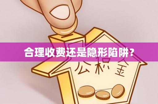 榆次合理收费还是隐形陷阱？