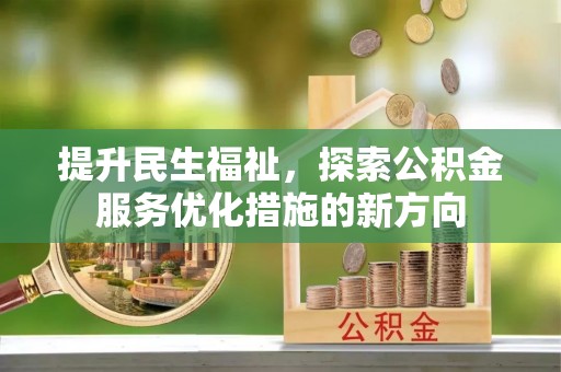 榆次提升民生福祉，探索公积金服务优化措施的新方向
