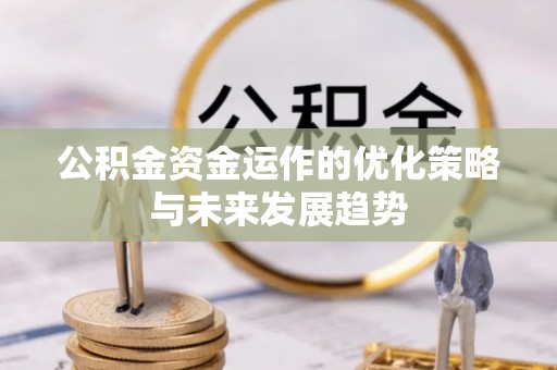 榆次公积金资金运作的优化策略与未来发展趋势