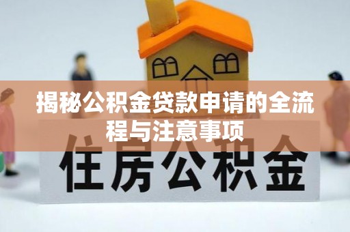 榆次揭秘公积金贷款申请的全流程与注意事项