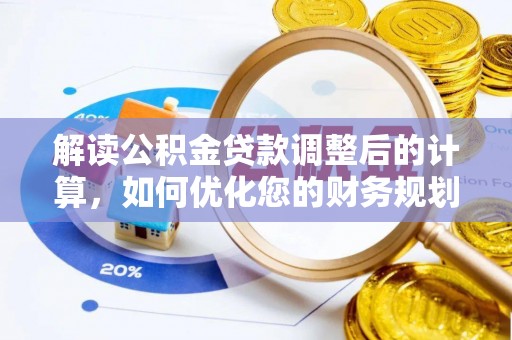 榆次解读公积金贷款调整后的计算，如何优化您的财务规划