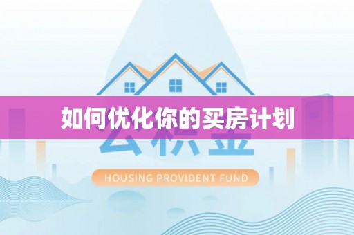 榆次如何优化你的买房计划