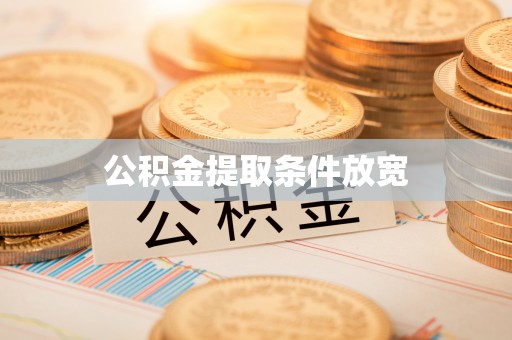 榆次公积金提取条件放宽