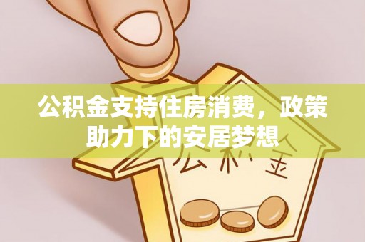 榆次公积金支持住房消费，政策助力下的安居梦想