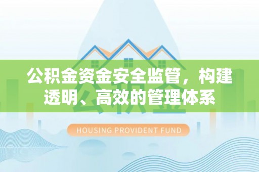 榆次公积金资金安全监管，构建透明、高效的管理体系