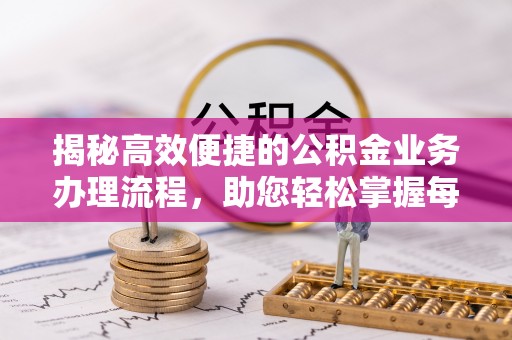 榆次揭秘高效便捷的公积金业务办理流程，助您轻松掌握每一步