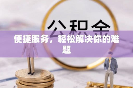 榆次便捷服务，轻松解决你的难题