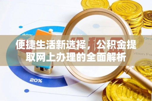 榆次便捷生活新选择，公积金提取网上办理的全面解析
