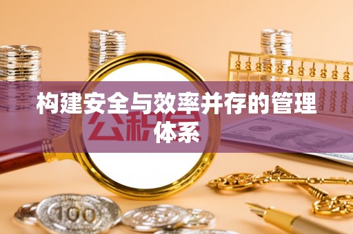 榆次构建安全与效率并存的管理体系