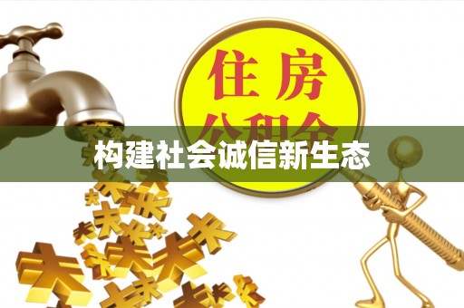 榆次构建社会诚信新生态