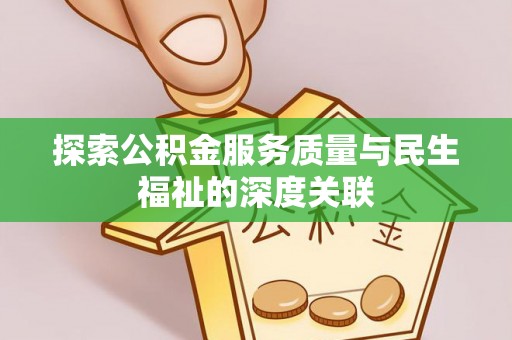 榆次探索公积金服务质量与民生福祉的深度关联
