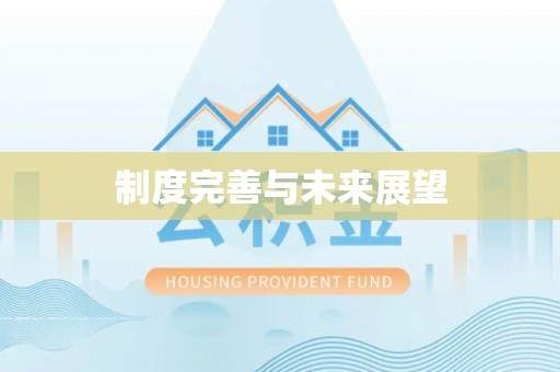 榆次制度完善与未来展望
