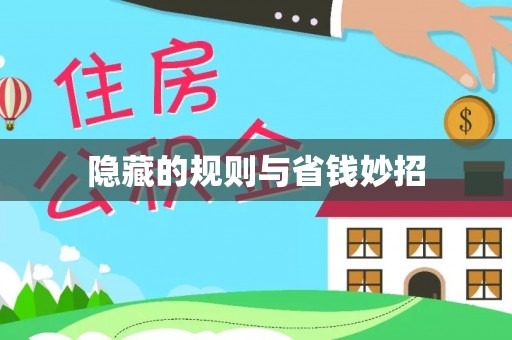 榆次隐藏的规则与省钱妙招