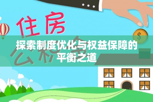 榆次探索制度优化与权益保障的平衡之道