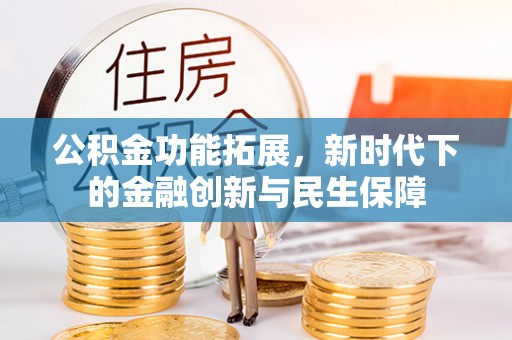 榆次公积金功能拓展，新时代下的金融创新与民生保障