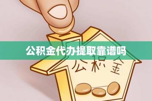 榆次公积金代办提取靠谱吗