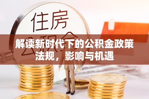 榆次解读新时代下的公积金政策法规，影响与机遇