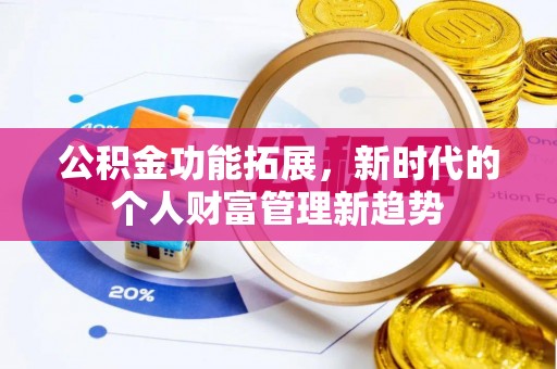 榆次公积金功能拓展，新时代的个人财富管理新趋势