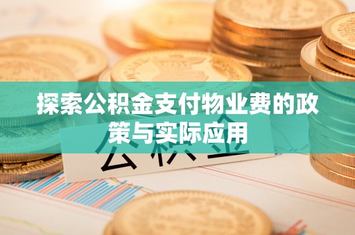 榆次探索公积金支付物业费的政策与实际应用