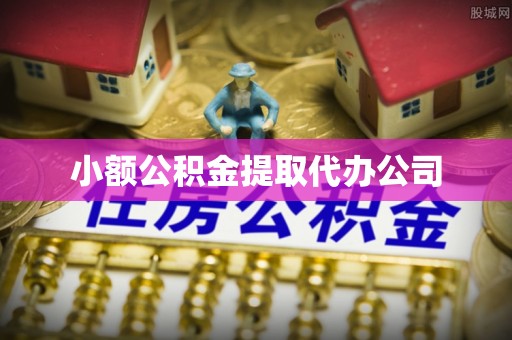 榆次小额公积金提取代办公司