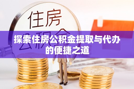 榆次探索住房公积金提取与代办的便捷之道