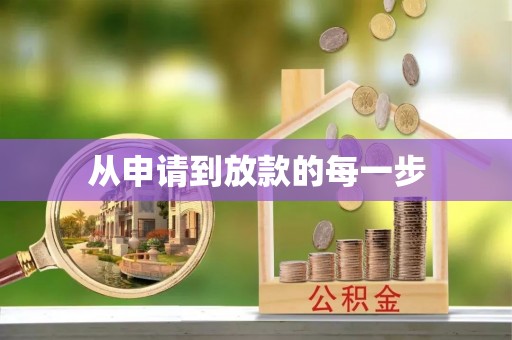 榆次从申请到放款的每一步