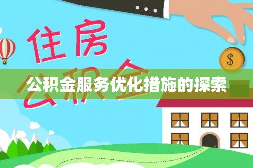 榆次公积金服务优化措施的探索