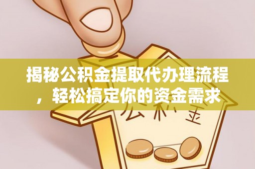 榆次揭秘公积金提取代办理流程，轻松搞定你的资金需求