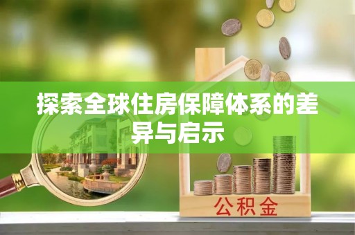 榆次探索全球住房保障体系的差异与启示