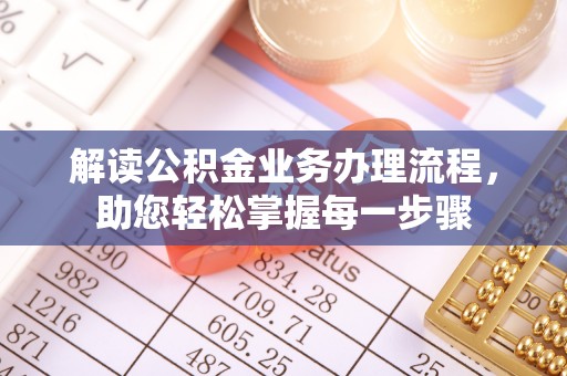 榆次解读公积金业务办理流程，助您轻松掌握每一步骤