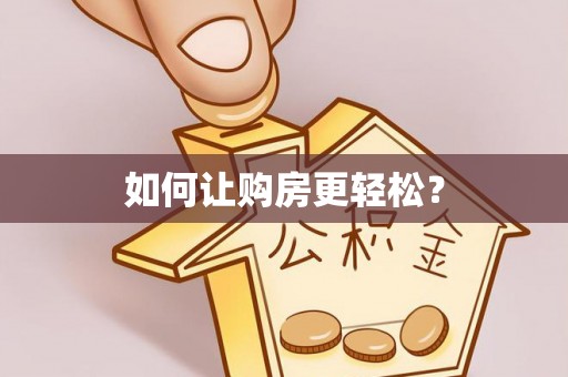 榆次如何让购房更轻松？