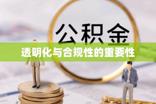 榆次透明化与合规性的重要性