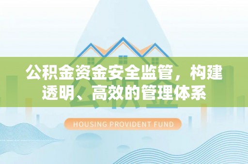 榆次公积金资金安全监管，构建透明、高效的管理体系