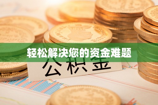 榆次轻松解决您的资金难题