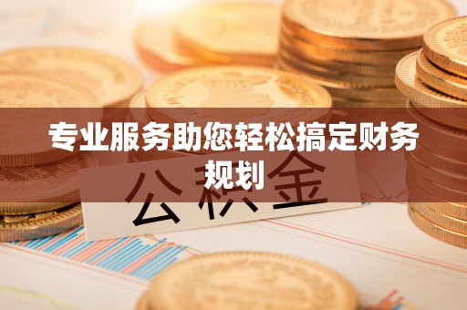 榆次专业服务助您轻松搞定财务规划