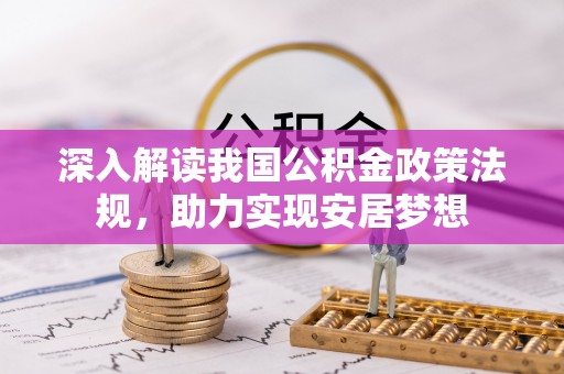 榆次深入解读我国公积金政策法规，助力实现安居梦想