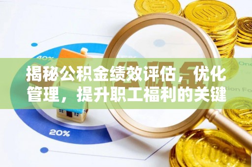 榆次揭秘公积金绩效评估，优化管理，提升职工福利的关键一步