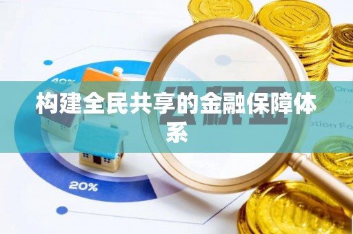 榆次构建全民共享的金融保障体系
