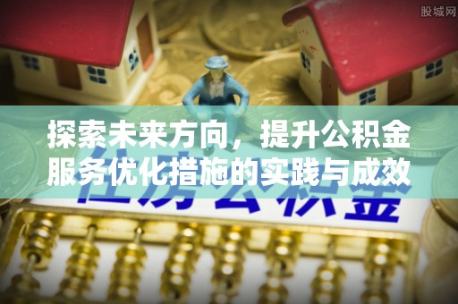 榆次探索未来方向，提升公积金服务优化措施的实践与成效