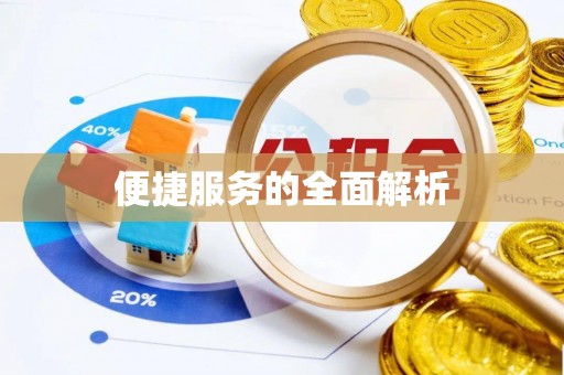 榆次便捷服务的全面解析