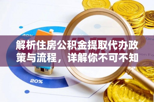 榆次解析住房公积金提取代办政策与流程，详解你不可不知的关键点