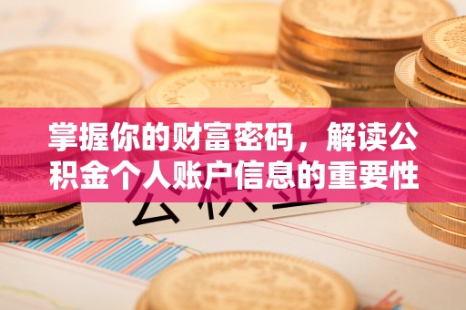 榆次掌握你的财富密码，解读公积金个人账户信息的重要性