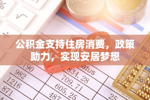 榆次公积金支持住房消费，政策助力，实现安居梦想
