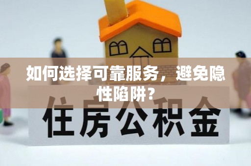 榆次如何选择可靠服务，避免隐性陷阱？